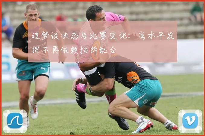 追梦谈状态与比赛变化：高水平发挥不再依赖挡拆配合