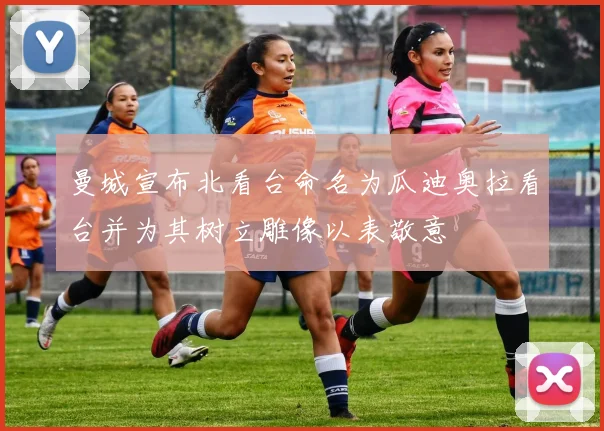 曼城宣布北看台命名为瓜迪奥拉看台并为其树立雕像以表敬意