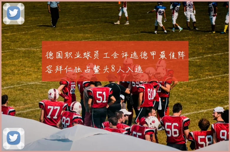 德国职业球员工会评选德甲最佳阵容拜仁独占鳌头8人入选