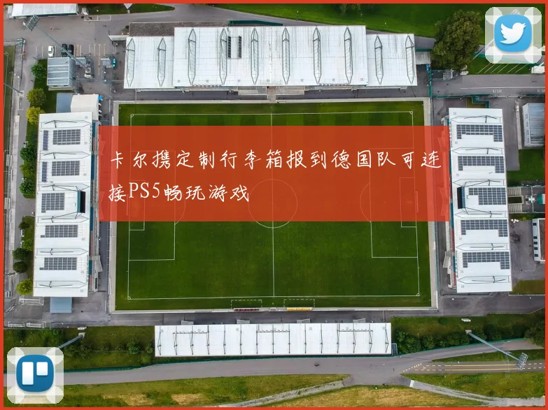 卡尔携定制行李箱报到德国队可连接PS5畅玩游戏