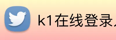 k1在线登录入口 Logo